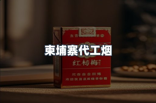 越南香烟系列